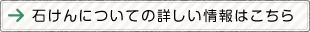 石けんについての詳しい情報はこちら