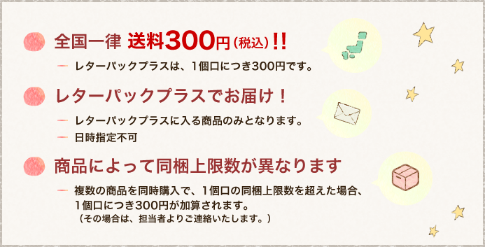 全国一律送料300円,レターパックプラスでお届け,商品によって同梱上限数が異なります