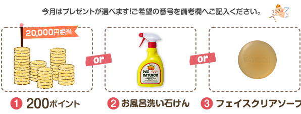 今月はプレゼントが選べます！ご希望の番号を備考欄へご記入ください。（1）200ポイント、（2）クリームソープ3個セット、（3）選べるカフェタンブラー