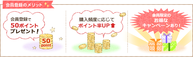 会員登録のメリット