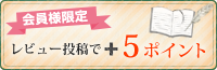 商品レビューはじめました。レビュー投稿で5ポイント