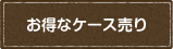 お得なケース売り