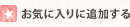 お気に入りに追加する