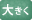 大きく