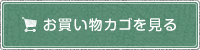 お買い物カゴを見る