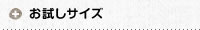 お試しサイズ