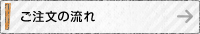 ご注文の流れ