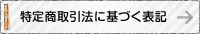 特定商取引法に基づく表記