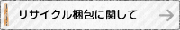 リサイクル梱包に関して