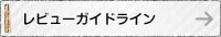 レビューガイドライン