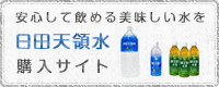 安心して飲める美味しい水を　日田天領水　購入サイト