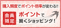 会員限定　ポイントで賢くショッピング