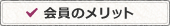 会員のメリット