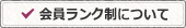 会員ランク制について