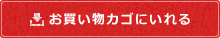 お買い物カゴに入れる