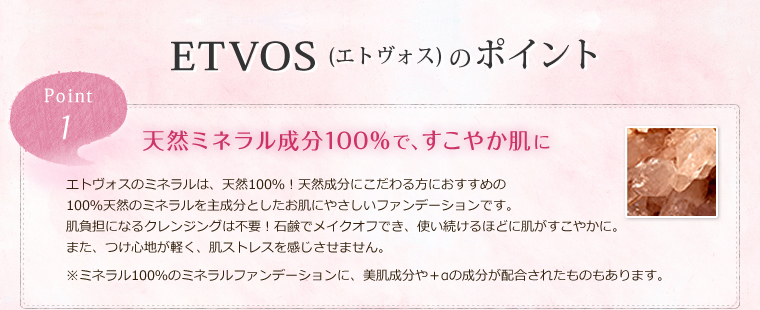 ETVOSのポイント　point1天然ミネラル成分100％で、すこやか肌に