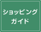 ショッピングガイド