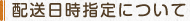 配送日時指定について