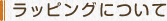 ラッピングについて