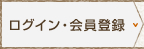 ログイン・会員登録