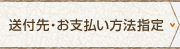 送付先・お支払い方法指定