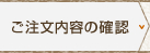 ご注文内容の確認