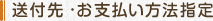 送付先・お支払い方法指定