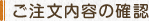 ご注文内容の確認