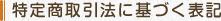 特定商取引法に基づく表記