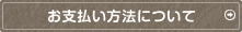 お支払い方法について