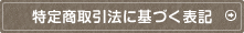 特定商取引法に基づく表記