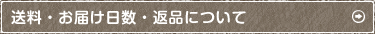 お届け日数・送料・返品について