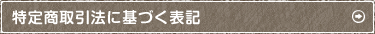 特定商取引法に基づく表記