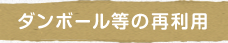 ダンボール等の再利用