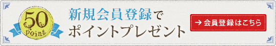 新規会員登録で50ポイントプレゼント