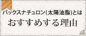パックスナチュロン（太陽油脂）とはおすすめする理由