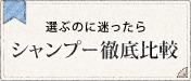 選ぶのに迷ったら シャンプー徹底比較