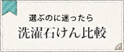 選ぶのに迷ったら 選択石鹸比較