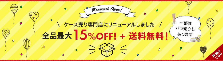 ケース売り専門店に生まれ変わりました