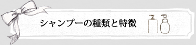 シャンプーの種類と特徴