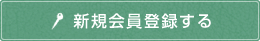 新規会員登録する