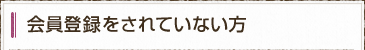 会員登録をされていない方