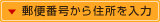 郵便番号から住所を入力