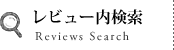 レビュー内検索