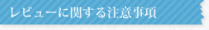 レビューに関する注意事項