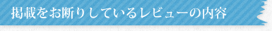 掲載をお断りしているレビューの内容