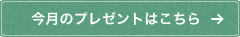 今月のプレゼントはこちら