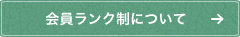 会員ランク制について