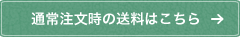 通常注文時の送料はこちら