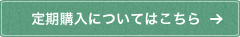 定期購入についてはこちら